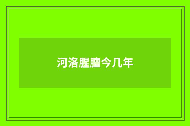 河洛腥膻今几年