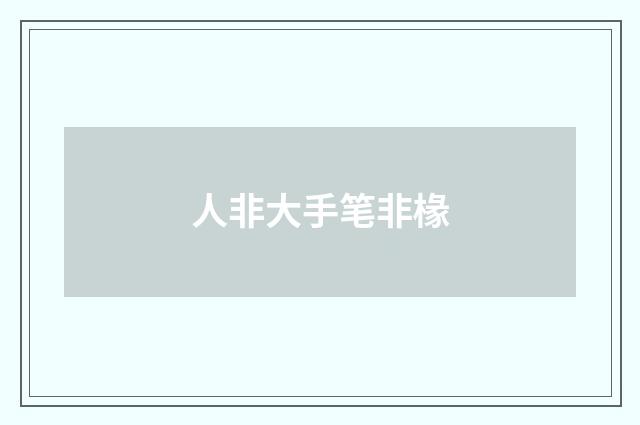 人非大手笔非椽