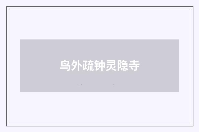 鸟外疏钟灵隐寺
