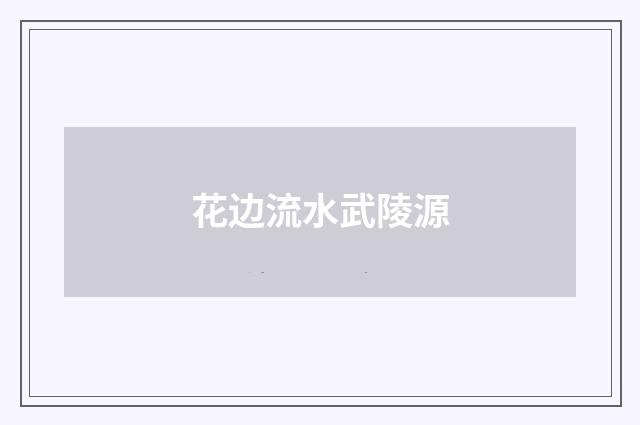 花边流水武陵源