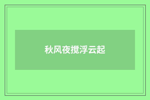 秋风夜搅浮云起