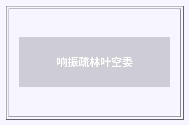 响振疏林叶空委