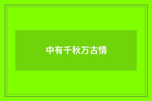 中有千秋万古情