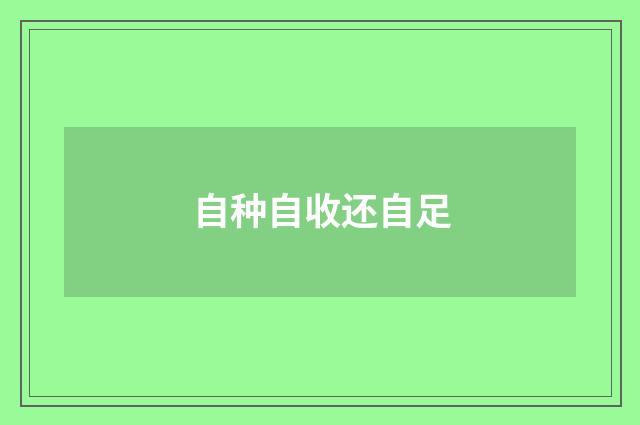自种自收还自足