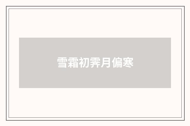雪霜初霁月偏寒