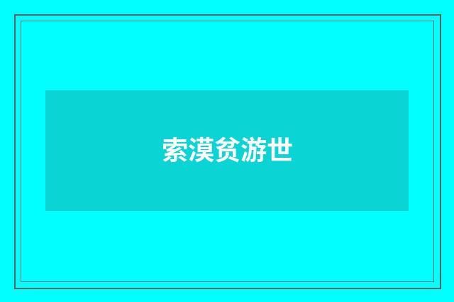 索漠贫游世