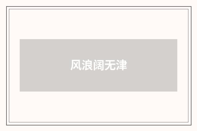 风浪阔无津