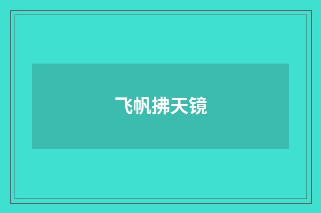 飞帆拂天镜