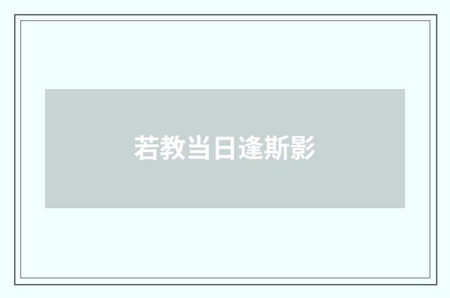若教当日逢斯影
