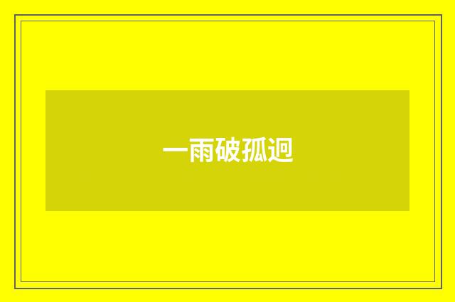 一雨破孤迥