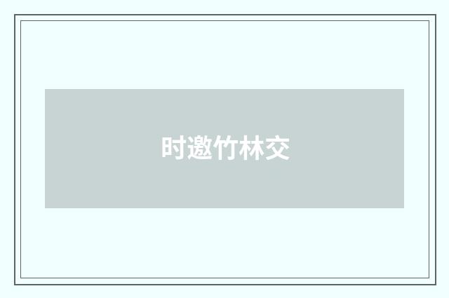 时邀竹林交