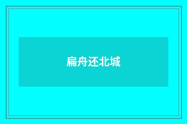 扁舟还北城