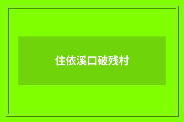 住依溪口破残村