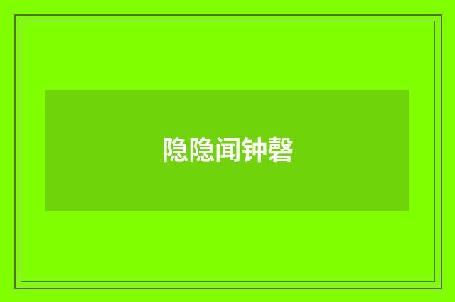 隐隐闻钟磬