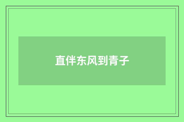 直伴东风到青子