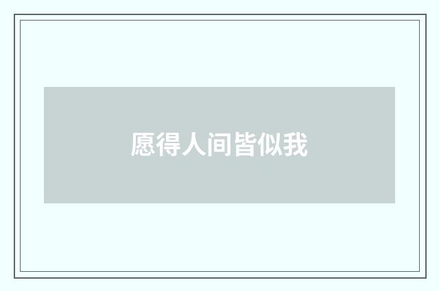 愿得人间皆似我