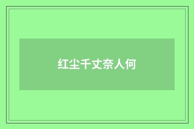 红尘千丈奈人何