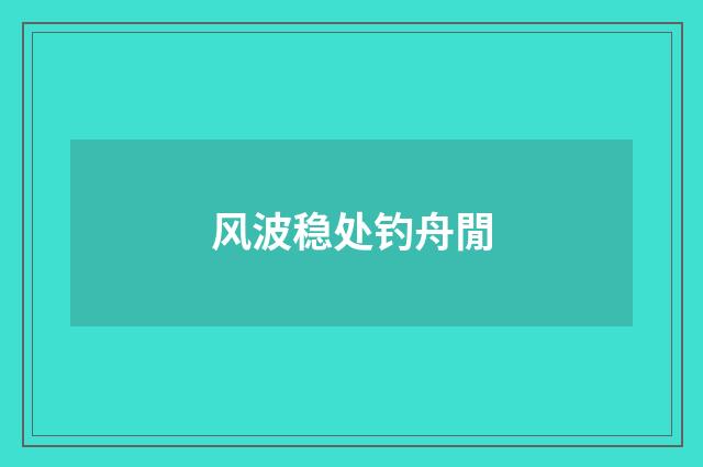 风波稳处钓舟閒