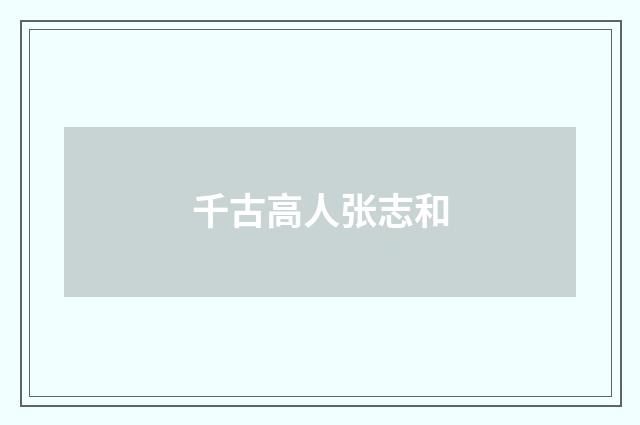 千古高人张志和