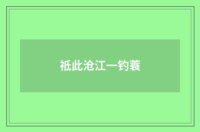 祗此沧江一钓蓑