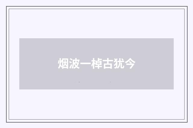 烟波一棹古犹今