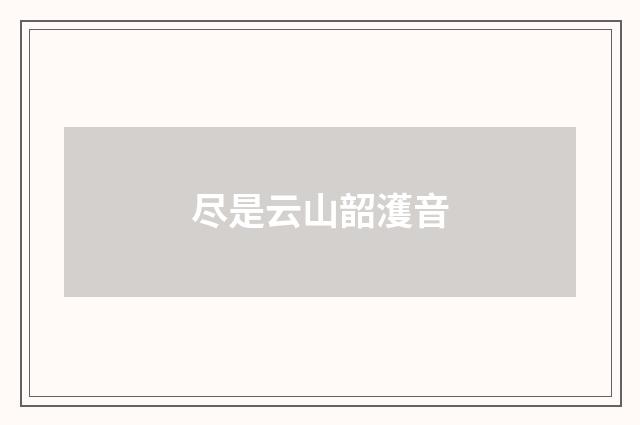 尽是云山韶濩音