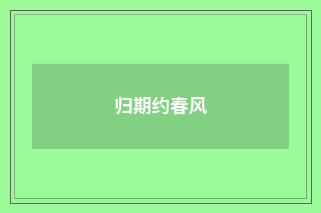 归期约春风