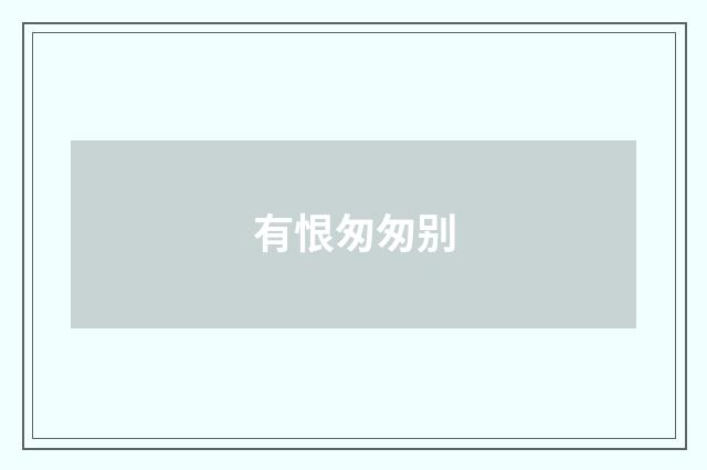 有恨匆匆别