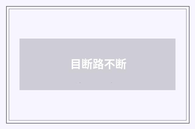 目断路不断