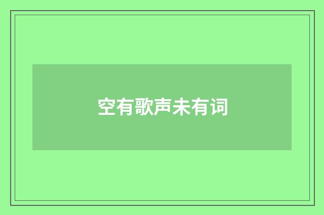 空有歌声未有词