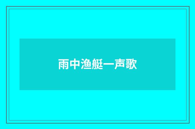 雨中渔艇一声歌