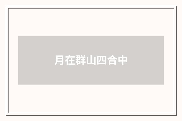 月在群山四合中