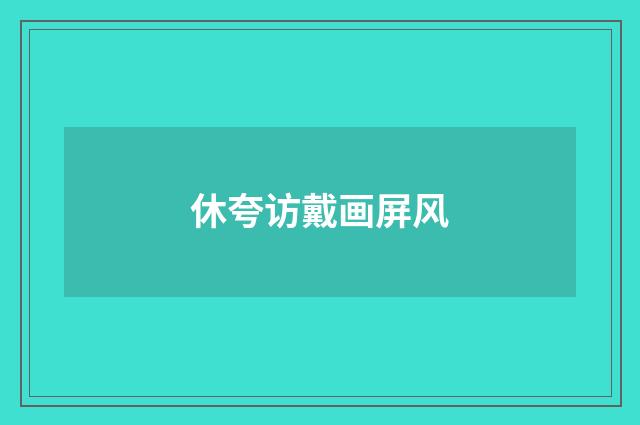 休夸访戴画屏风