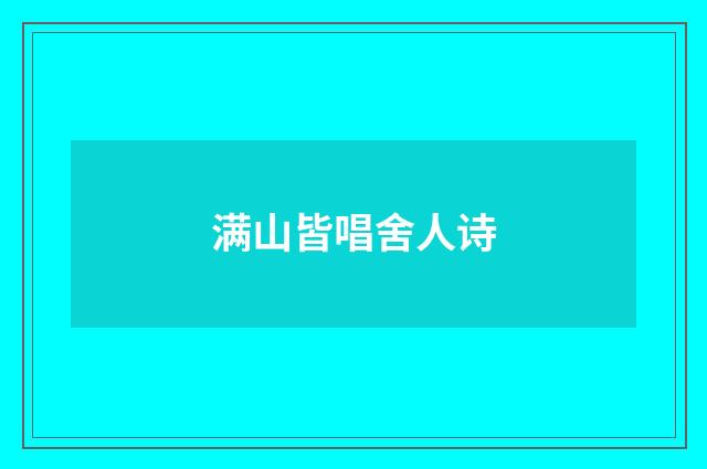 满山皆唱舍人诗
