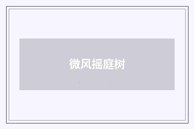 微风摇庭树
