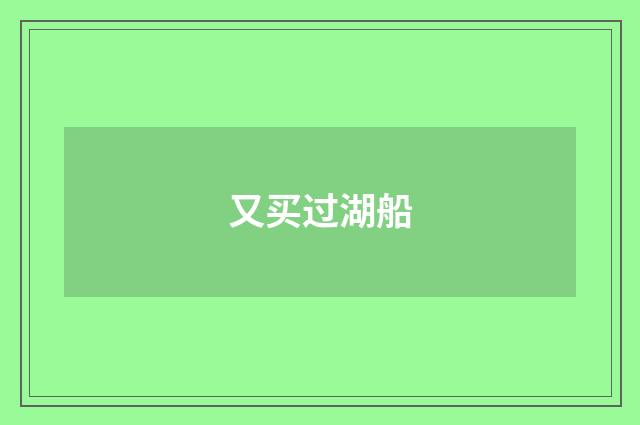 又买过湖船