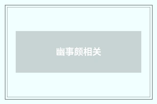 幽事颇相关