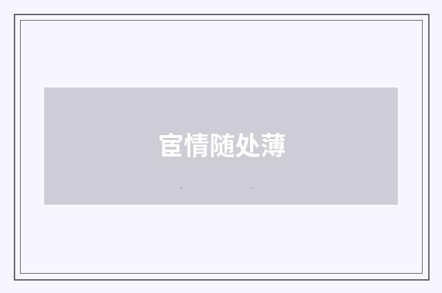 宦情随处薄