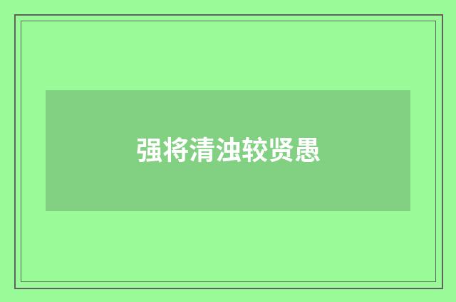 强将清浊较贤愚