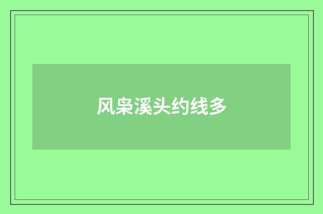 风枭溪头约线多