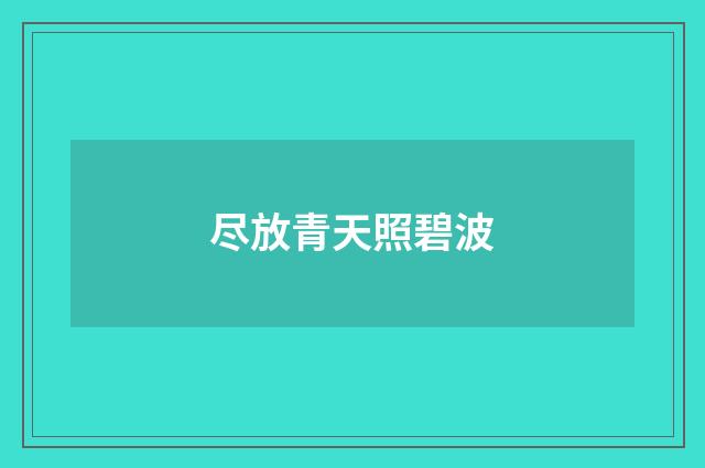 尽放青天照碧波