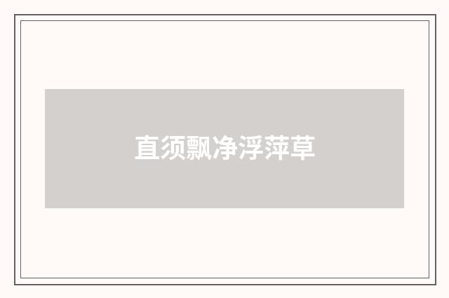 直须飘净浮萍草