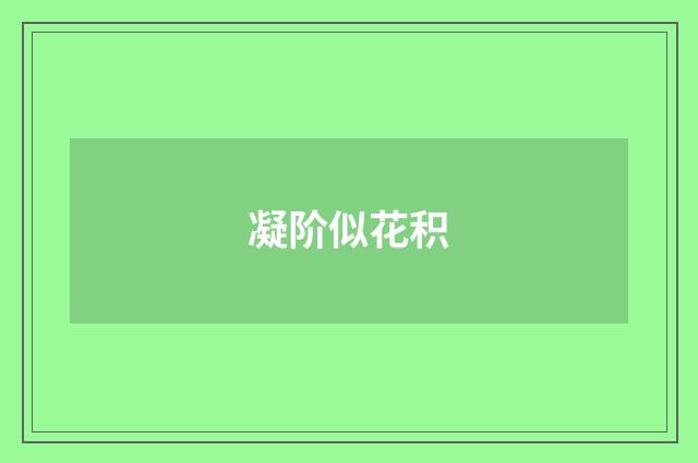 凝阶似花积