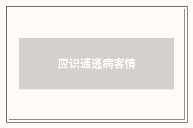 应识逋逃病客情