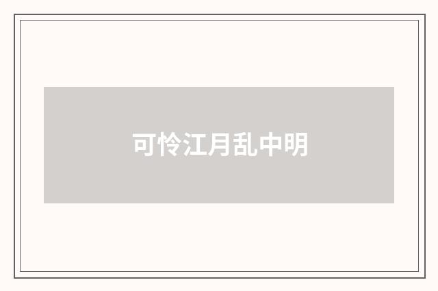 可怜江月乱中明