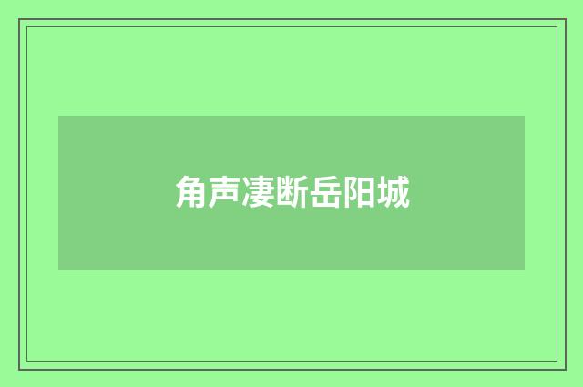 角声凄断岳阳城