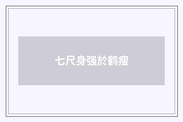七尺身强於鹤瘦
