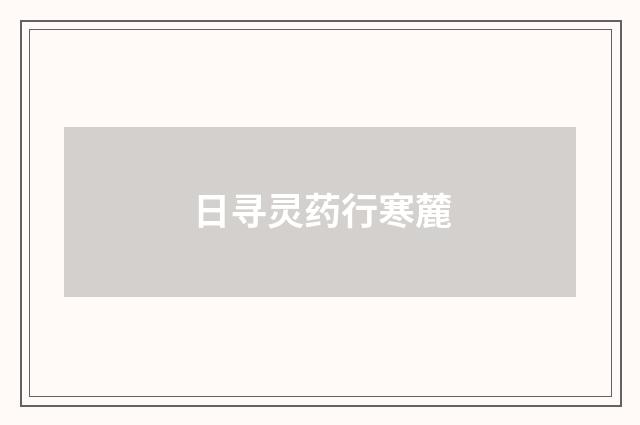 日寻灵药行寒麓