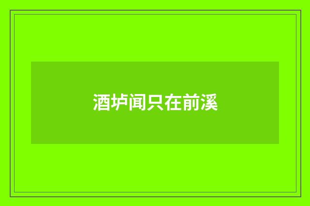 酒垆闻只在前溪