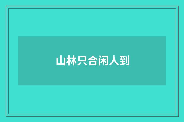 山林只合闲人到